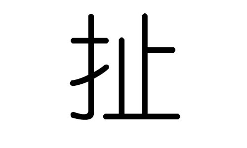 扯字的五行属什么,扯字有几划,扯字的含义