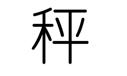 称字的五行属什么,称字有几划,称字的含义
