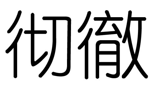 彻字的五行属什么,彻字有几划,彻字的含义