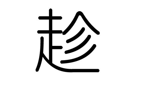 趁字的五行属什么,趁字有几划,趁字的含义