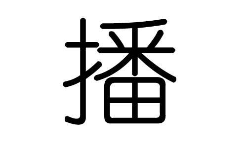 播字的五行属什么,播字有几划,播字的含义