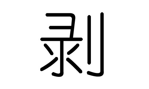 剥字的五行属什么,剥字有几划,剥字的含义