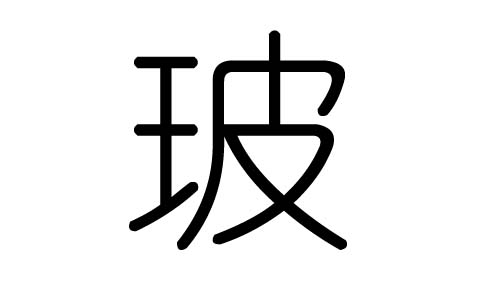 玻字的五行属什么,玻字有几划,玻字的含义