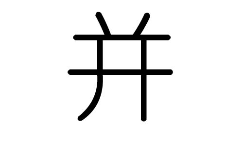 并字的五行属什么,并字有几划,并字的含义