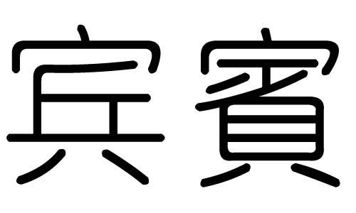 宾字的五行属什么,宾字有几划,宾字的含义
