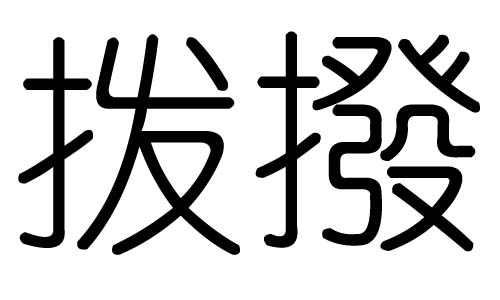 拨字的五行属什么,拨字有几划,拨字的含义
