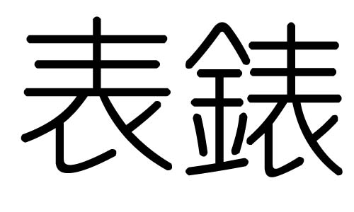 表字的五行属什么,表字有几划,表字的含义