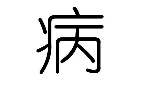 病字的五行属什么,病字有几划,病字的含义