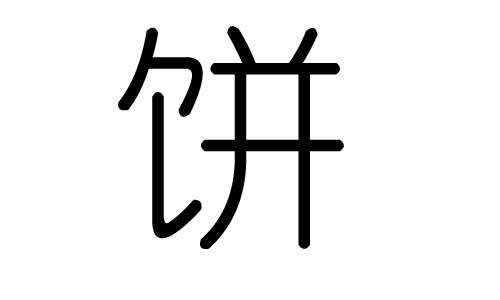 饼字的五行属什么,饼字有几划,饼字的含义
