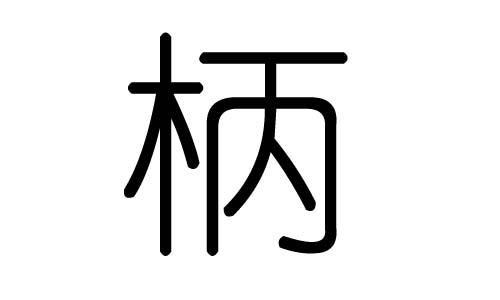 柄字的五行属什么，柄字有几划，柄字的含义