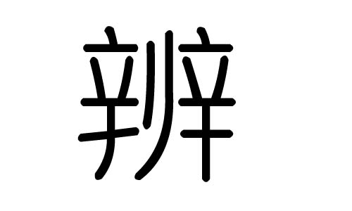 辨字的五行属什么,辨字有几划,辨字的含义