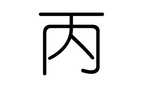丙字的五行属什么,丙字有几划,丙字的含义