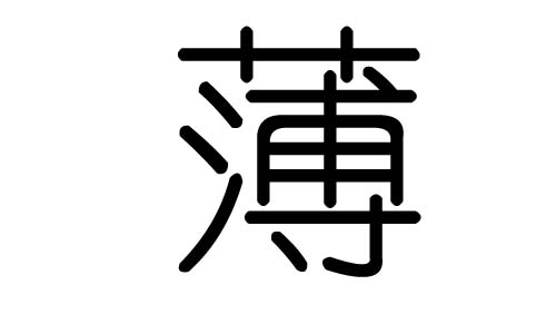 薄字的五行属什么,薄字有几划,薄字的含义