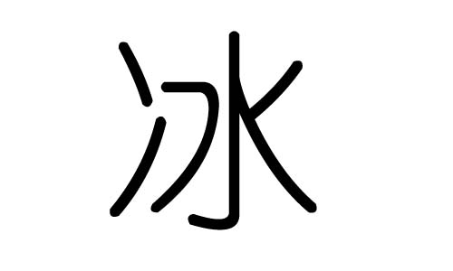 冰字的五行属什么,冰字有几划,冰字的含义