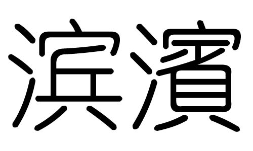 滨字的五行属什么，滨字有几划，滨字的含义