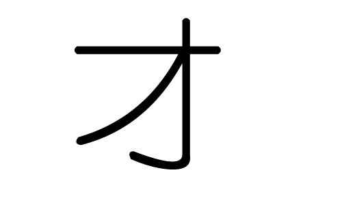 才字的五行属什么,才字有几划,才字的含义