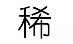 稀字的五行属什么，稀字有几划，稀字的含义