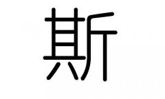 斯字的五行属什么，斯字有几划，斯字的含义