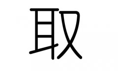 取字的五行属什么，取字有几划，取字的含义