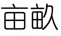 亩字的五行属什么，亩字有几划，亩字的含义