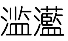 滥字的五行属什么，滥字有几划，滥字的含义