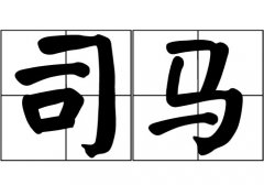 司马姓的来源_司马姓起源_司马姓的来历