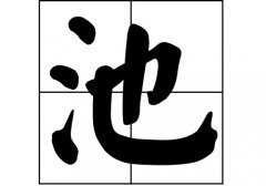 池姓的来源_池姓起源_池姓的来历