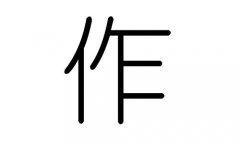 作字的五行属什么，作字有几划，作字的含义