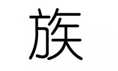 族字的五行属什么，族字有几划，族字的含义