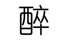 醉字的五行属什么，醉字有几划，醉字的含义