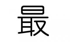 最字的五行属什么，最字有几划，最字的含义