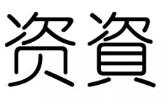 资字的五行属什么，资字有几划，资字的含义