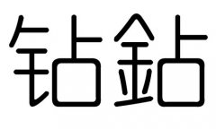 钻字的五行属什么，钻字有几划，钻字的含义