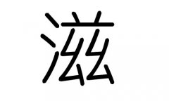 准字的五行属什么，准字有几划，准字的含义