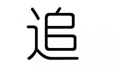 追字的五行属什么，追字有几划，追字的含义