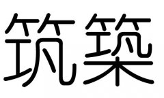 筑字的五行属什么，筑字有几划，筑字的含义