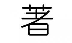 著字的五行属什么，著字有几划，著字的含义