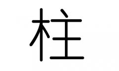 柱字的五行属什么，柱字有几划，柱字的含义