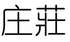 庄字的五行属什么，庄字有几划，庄字的含义