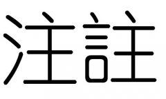 注字的五行属什么，注字有几划，注字的含义