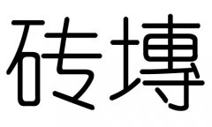 砖字的五行属什么，砖字有几划，砖字的含义