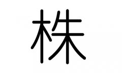 株字的五行属什么，株字有几划，株字的含义