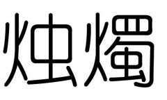 烛字的五行属什么，烛字有几划，烛字的含义