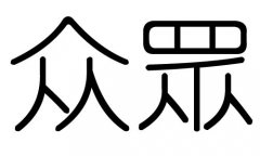 众字的五行属什么，众字有几划，众字的含义