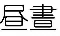 昼字的五行属什么，昼字有几划，昼字的含义