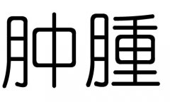 肿字的五行属什么，肿字有几划，肿字的含义