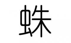 蛛字的五行属什么，蛛字有几划，蛛字的含义