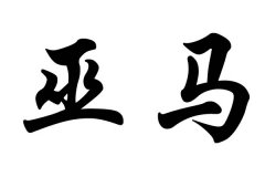 姓巫马的名人
