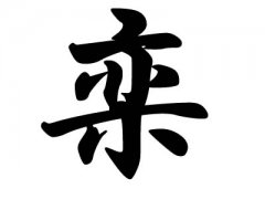 姓栾的名人