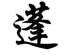 姓蓬的名人